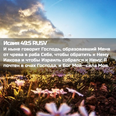 Picture 02 - Исаия 49:5 RUSV - И ныне говорит Господь, - Bible Verse Picture