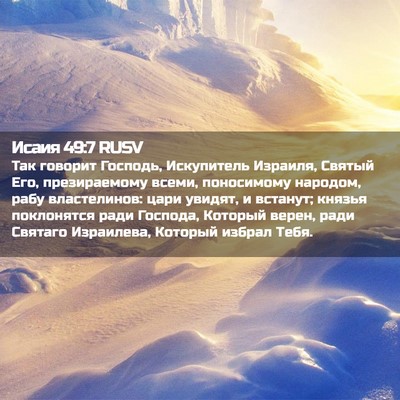 Picture 02 - Исаия 49:7 RUSV - Так говорит Господь, - Bible Verse Picture