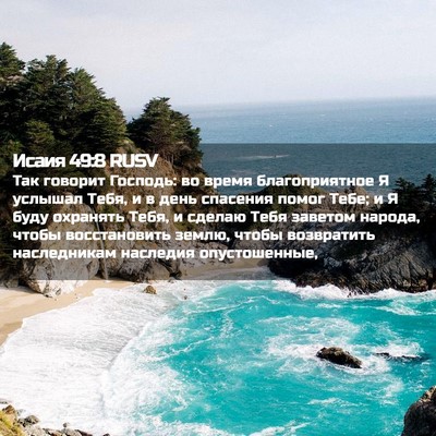 Picture 02 - Исаия 49:8 RUSV - Так говорит Господь: во - Bible Verse Picture