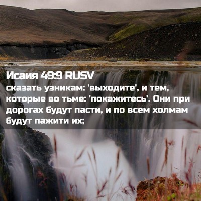Picture 02 - Исаия 49:9 RUSV - сказать узникам: - Bible Verse Picture