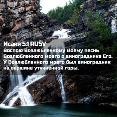 Picture 02 - Исаия 5:1 RUSV - Воспою Возлюбленному - Bible Verse Picture