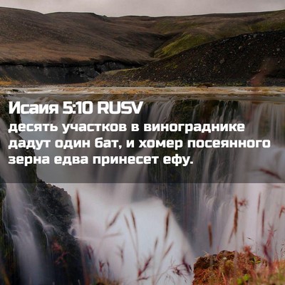 Picture 02 - Исаия 5:10 RUSV - десять участков в - Bible Verse Picture