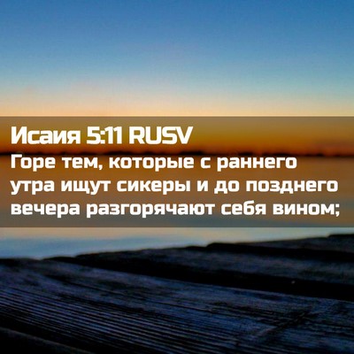 Picture 02 - Исаия 5:11 RUSV - Горе тем, которые с раннего - Bible Verse Picture