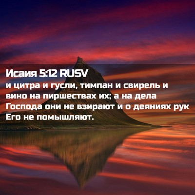 Picture 02 - Исаия 5:12 RUSV - и цитра и гусли, тимпан и - Bible Verse Picture
