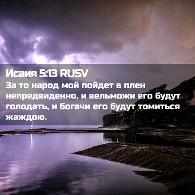 Picture 02 - Исаия 5:13 RUSV - За то народ мой пойдет в - Bible Verse Picture