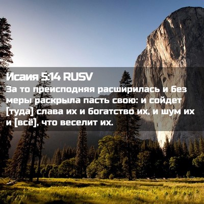 Picture 02 - Исаия 5:14 RUSV - За то преисподняя - Bible Verse Picture