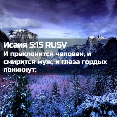 Picture 02 - Исаия 5:15 RUSV - И преклонится человек, и - Bible Verse Picture