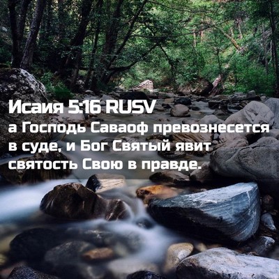 Picture 02 - Исаия 5:16 RUSV - а Господь Саваоф - Bible Verse Picture