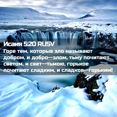 Picture 02 - Исаия 5:20 RUSV - Горе тем, которые зло - Bible Verse Picture
