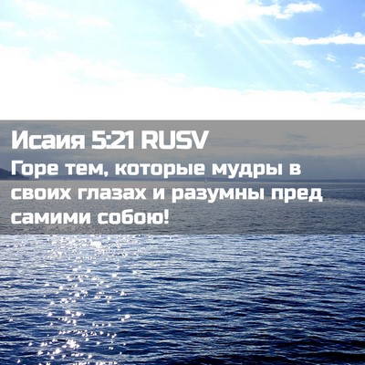Picture 02 - Исаия 5:21 RUSV - Горе тем, которые мудры в - Bible Verse Picture