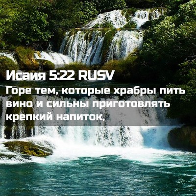 Picture 02 - Исаия 5:22 RUSV - Горе тем, которые храбры - Bible Verse Picture