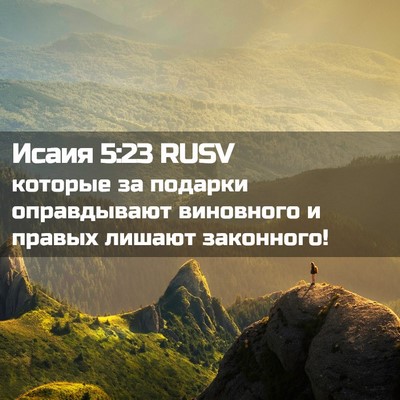 Picture 02 - Исаия 5:23 RUSV - которые за подарки - Bible Verse Picture