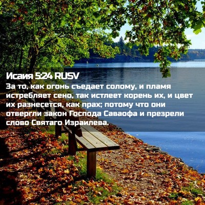 Picture 02 - Исаия 5:24 RUSV - За то, как огонь съедает - Bible Verse Picture