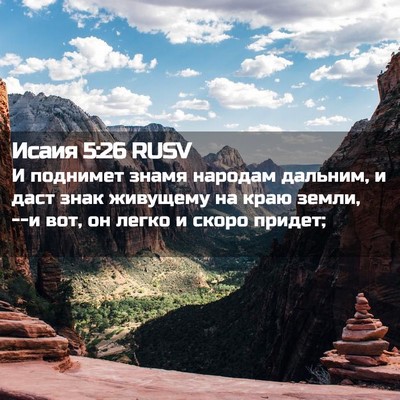 Picture 02 - Исаия 5:26 RUSV - И поднимет знамя народам - Bible Verse Picture