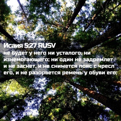 Picture 02 - Исаия 5:27 RUSV - не будет у него ни - Bible Verse Picture