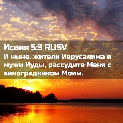 Picture 02 - Исаия 5:3 RUSV - И ныне, жители Иерусалима и - Bible Verse Picture