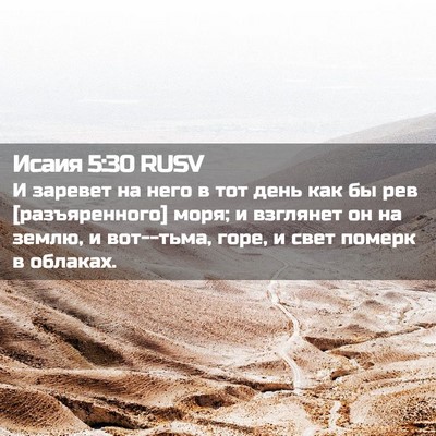 Picture 02 - Исаия 5:30 RUSV - И заревет на него в тот - Bible Verse Picture