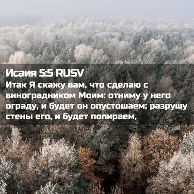 Picture 02 - Исаия 5:5 RUSV - Итак Я скажу вам, что - Bible Verse Picture
