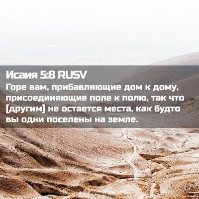 Picture 02 - Исаия 5:8 RUSV - Горе вам, прибавляющие дом - Bible Verse Picture