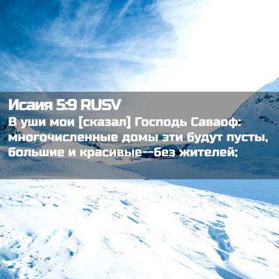 Picture 02 - Исаия 5:9 RUSV - В уши мои [сказал] Господь - Bible Verse Picture