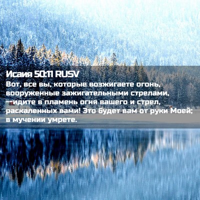 Picture 02 - Исаия 50:11 RUSV - Вот, все вы, которые - Bible Verse Picture