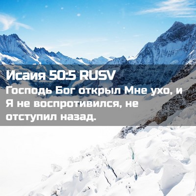 Picture 02 - Исаия 50:5 RUSV - Господь Бог открыл Мне ухо, - Bible Verse Picture