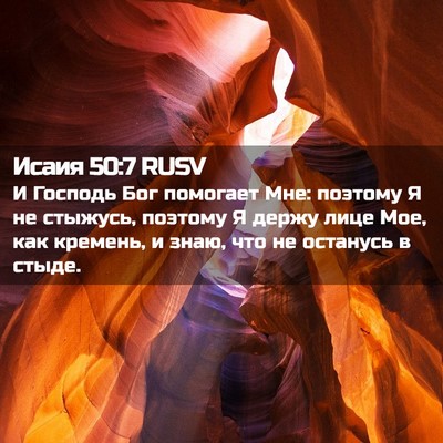 Picture 02 - Исаия 50:7 RUSV - И Господь Бог помогает Мне: - Bible Verse Picture