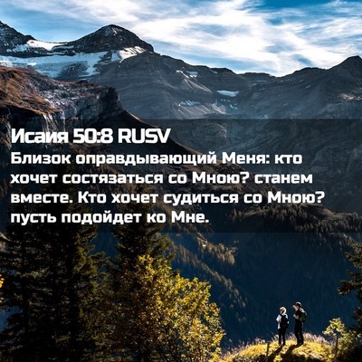 Picture 02 - Исаия 50:8 RUSV - Близок оправдывающий Меня: - Bible Verse Picture