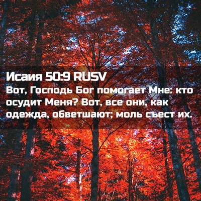Picture 02 - Исаия 50:9 RUSV - Вот, Господь Бог помогает - Bible Verse Picture