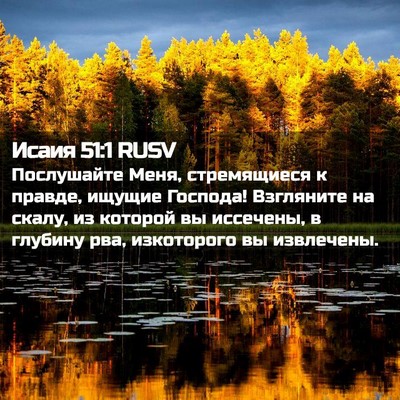 Picture 02 - Исаия 51:1 RUSV - Послушайте Меня, - Bible Verse Picture