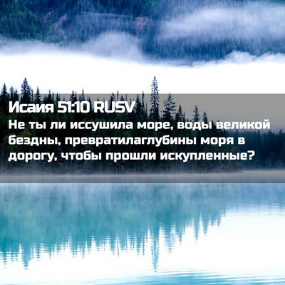 Picture 02 - Исаия 51:10 RUSV - Не ты ли иссушила море, - Bible Verse Picture