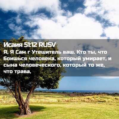 Picture 02 - Исаия 51:12 RUSV - Я, Я Сам г Утешитель ваш. - Bible Verse Picture