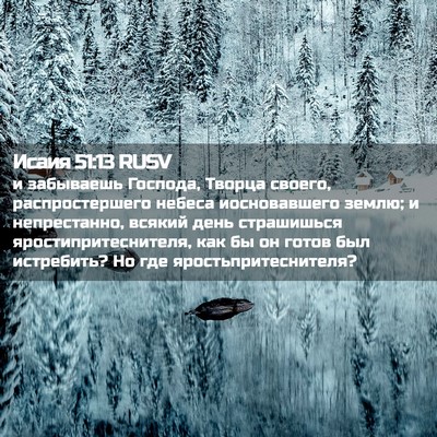 Picture 02 - Исаия 51:13 RUSV - и забываешь Господа, - Bible Verse Picture