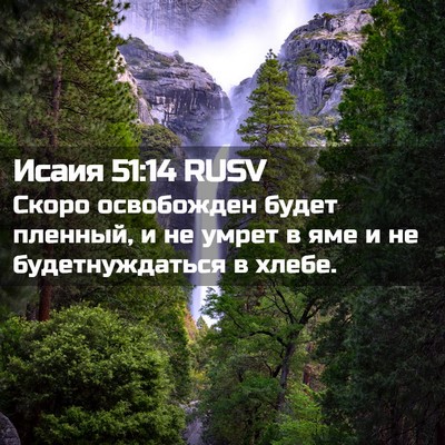 Picture 02 - Исаия 51:14 RUSV - Скоро освобожден будет - Bible Verse Picture