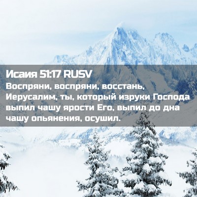 Picture 02 - Исаия 51:17 RUSV - Воспряни, воспряни, - Bible Verse Picture