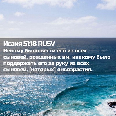 Picture 02 - Исаия 51:18 RUSV - Некому было вести его из - Bible Verse Picture