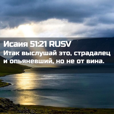 Picture 02 - Исаия 51:21 RUSV - Итак выслушай это, - Bible Verse Picture