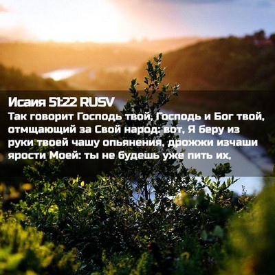 Picture 02 - Исаия 51:22 RUSV - Так говорит Господь твой, - Bible Verse Picture