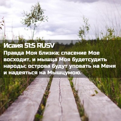 Picture 02 - Исаия 51:5 RUSV - Правда Моя близка; - Bible Verse Picture