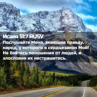 Picture 02 - Исаия 51:7 RUSV - Послушайте Меня, знающие - Bible Verse Picture