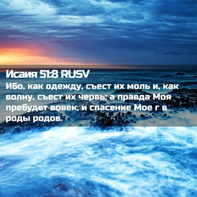 Picture 02 - Исаия 51:8 RUSV - Ибо, как одежду, съест их - Bible Verse Picture