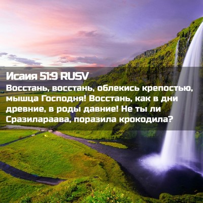 Picture 02 - Исаия 51:9 RUSV - Восстань, восстань, - Bible Verse Picture