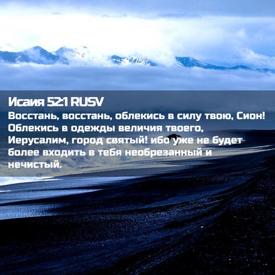 Picture 02 - Исаия 52:1 RUSV - Восстань, восстань, - Bible Verse Picture
