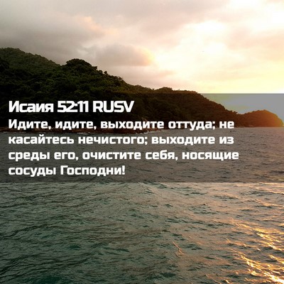 Picture 02 - Исаия 52:11 RUSV - Идите, идите, выходите - Bible Verse Picture