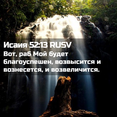 Picture 02 - Исаия 52:13 RUSV - Вот, раб Мой будет - Bible Verse Picture