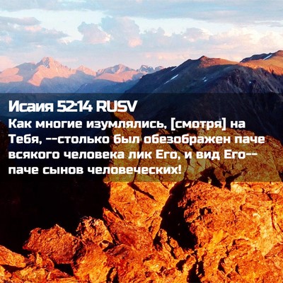 Picture 02 - Исаия 52:14 RUSV - Как многие изумлялись, - Bible Verse Picture