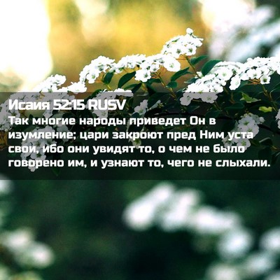 Picture 02 - Исаия 52:15 RUSV - Так многие народы приведет - Bible Verse Picture