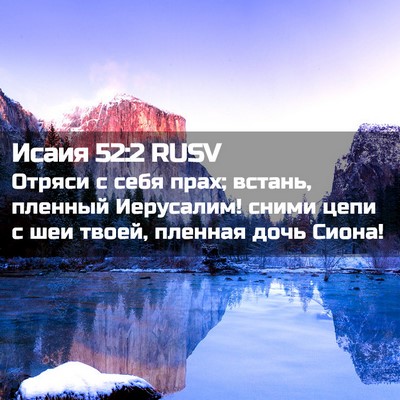 Picture 02 - Исаия 52:2 RUSV - Отряси с себя прах; встань, - Bible Verse Picture