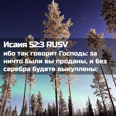 Picture 02 - Исаия 52:3 RUSV - ибо так говорит Господь: за - Bible Verse Picture