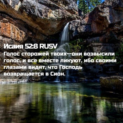 Picture 02 - Исаия 52:8 RUSV - Голос сторожей твоих--они - Bible Verse Picture